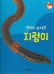 땅에 사는 동물 : 땅속의 농사꾼 지렁이 (세이펜 적용/미포함) | 꿈꾸는 초록이 | 키즈탄탄 - 예스24