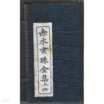 [중고샵] 적수현주 전집/상/하/16권 | 민국 | 해저역당장판 - 예스24