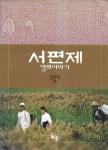 [중고샵] 서편제 영화이야기 | 임권택 | 하늘 - 예스24