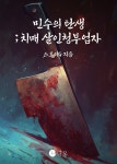 [전자책] 민수의 탄생 ; 치매살인청부업자 | 스토리G | 이어가다 주식회사 - 예스24