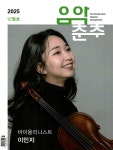 음악춘추 (월간) : 12월 [2025] | 음악춘추사 편집부 | 음악춘추사 - 예스24
