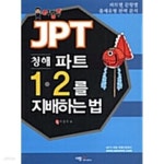 [중고샵] JPT 청해 파트 1.2를 지배하는 법 (테이프없음) | 이장우 | 사람in - 예스24