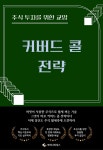 [전자책] 주식 투자를 위한 교양 커버드 콜 전략 | 루미너리북스 금융출판 에디팅 팀 | 루미너리북스 - 예스24
