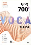 [중고샵] 토익 700 플러스 필수 보카 | 넥서스 토익연구소 | 넥서스 - 예스24