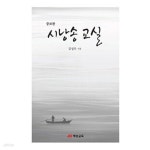 [중고샵] 시낭송 교실 | 김성우 | (JEI)재능교육(박성훈) - 예스24