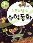 [중고샵] 3학년 스토리텔링 수학동화 | 서지원 글/박연옥 | 예림당 - 예스24