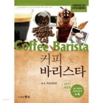 [중고샵] 커피 바리스타 (커피바리스타 자격시험대비) | 학술위원회 | 한수 - 예스24 [중고샵] 커피 바리스타 (커피바리스타 자격시험대비)... 