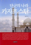 [중고샵] 단군의 나라, 카자흐스탄 (컬러판) | 김정민 | 글로벌콘텐츠 - 예스24