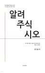 [전자책] 알려주식시오 | 큰그림 | 유페이퍼 - 예스24