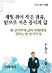[전자책] 세월 위에 새긴 걸음, 땀으로 지은 공직의 길 | 김동진 | 유페이퍼 - 예스24