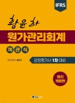 [전자책] 2026 황윤하 객관식 원가관리회계 | 황윤하 | 하우패스 - 예스24