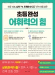 초등완성 어휘력의 힘 | 이용준 | 온유서가 - 예스24