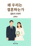 [전자책] 왜 우리는 결혼을 하는가 | 현택수 | 빠리까페 - 예스24