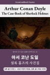 [전자책] 셜록 홈즈의 사건집, 아서 코난 도일: The Case-Book of Sherlock Holmes | 아서 코난 도일 (Arthur Conan Doyle)... 
