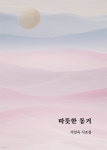[오디오북] 따뜻한 동거 | 서일옥 | (주)플레이이엔에이 - 예스24