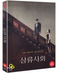[중고샵] 상류사회 : 초도한정 오링케이스 (미개봉) | . | 비디오여행 - 예스24