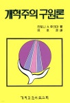 [중고샵] 개혁주의 구원론 | 안토니 A. 후크마 저 | 기독교문서선교회 - 예스24