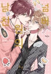 지지와이넘버원 | [전자책] [인디고] [&.Emo] 넘버원의 남친 | 아메노 지지 | 인디고 - 예스24