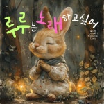 [전자책] 루루는 노래 하고 싶어 | 유지민 쳇지피티 미드저니 캔바 | 유페이퍼 - 예스24