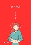 [전자책] 보약한첩 | 박지영 | 유페이퍼 - 예스24