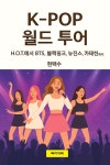 [전자책] K-POP 월드 투어 | 현택수 | 빠리까페 - 예스24