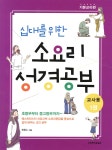 [중고샵] 십대를 위한 소요리 성경공부 1권 기본교리편 교사용 | 최창수 | 생명의말씀사 - 예스24
