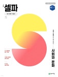 고등 셀파 사회와 문화 (2026년) | 박홍인 | 천재교육 - 예스24