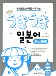 [중고샵] NEW 우키우키 일본어 중급회화 | 나가하라 나리카츠 | 넥서스JAPANESE - 예스24