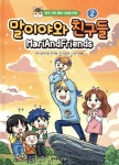 [중고샵] 말이야와 친구들 2 | 말이야와 친구들 원저 | 주니어김영사 - 예스24