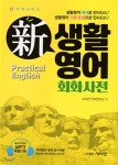 [중고샵] 신 생활영어 회화사전 | 사사연 어학연구소 | 사사연 - 예스24