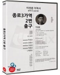 [중고샵] 종로3가역2번출구 (미개봉) | 권중목 | 비디오여행 - 예스24