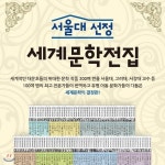 서울대선정 세계문학전집[최신판 정품새책]논술대비세계문학 개정판/명문대세계문학전집 | 다수 저자 | 북해피 - 예스24