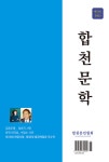 합천문학 33호 (2025) | 합천문인협회 | 실천(도서출판) - 예스24