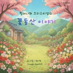[전자책] 할머니와 크리스티앙의 꽃동산 이야기 | 원지현 | 유페이퍼 - 예스24