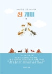 [전자책] 신 개미 2 | 가일로 | 심플릿 - 예스24