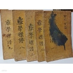[중고샵] 조선이학금보(朝鮮彛學襟譜) -9권 13冊 완질 중에 1,2,3,8,9... 인물들을 주제별로 정리한책-아래설명참조- | 이색 | 남원 - 예스24