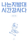 [중고샵] 나는 지방대 시간강사다 | 김민섭 | 정미소 - 예스24