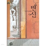 [중고샵] 변신 (세계의 클래식 9) | 프란츠 카프카 | 가지않은길 - 예스24 [중고샵] 변신 (세계의 클래식 9)  | 프란츠 카프카 | 가지않은길 - 예스24