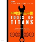 [중고샵] 타이탄의 도구들 | 팀 페리스 저/박선령 | 토네이도 - 예스24 [중고샵] 타이탄의 도구들  | 팀 페리스 저/박선령 | 토네이도 - 예스24