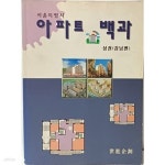 [중고샵] 서울특별시 아파트 백과 상권(강남편) -2002.3.18 초판-세진기획-223/303, 847쪽-아래내용설명참조-반품불가- | 편집부 | 세진기획... 