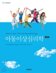 [중고샵] 아동이상심리학 | Eric J. Mash | 박학사 - 예스24