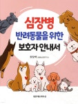 [중고샵] 심장병 반려동물을 위한 보호자 안내서 | 현창백 동물심장연구소 | 범문에듀케이션 - 예스24