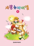 세광음악출판사 세광뉴바이엘4 - 에누리 가격비교