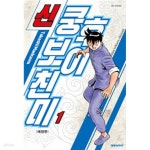 [중고샵] 신 쿵후보이 친미 애장판 1-10 소장용 -코믹갤러리 | 타케시 | 대원 - 예스24