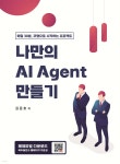 나만의 AI Agent 만들기 | 김준호 | 복두출판사 - 예스24