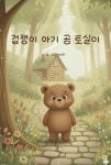 [전자책] 겁쟁이 아기 곰 토실이 | 이하연 | e퍼플 - 예스24