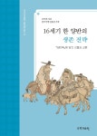 16세기 한 양반의 생존전략 | 유인태 | 국학자료원새미주식회사 - 예스24