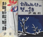 [중고샵] 하늘과 바람과 별과 시 총2권 (1955년 증보판 오리지널 디자인/1948년 초판본 오리지널 디자인) | 윤동주 | 소와다리 - 예스24