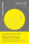 [중고샵] 프리즌 서클 | 사카가미 가오리 저 | 다다서재 - 예스24
