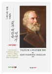 길가 여인숙 이야기 | 롱펠로 | 명시의서재 - 예스24